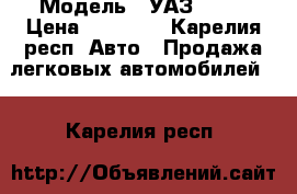  › Модель ­ УАЗ 3303 › Цена ­ 50 000 - Карелия респ. Авто » Продажа легковых автомобилей   . Карелия респ.